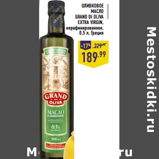 Акция - Оливковое масло Grand Di Oliva Extra Virgin нерафинированное