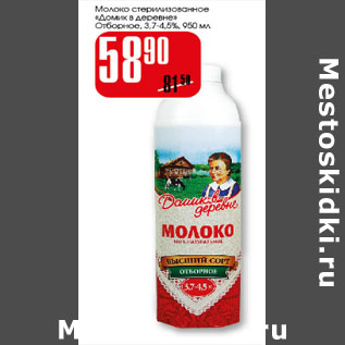 Акция - Молоко Домик в деревне 3,7-4,5%