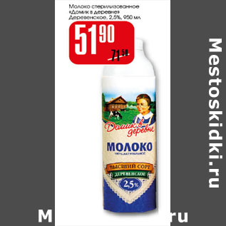 Акция - Молоко Домик в деревне 2,5%