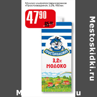 Акция - Молоко Простоквашино 3,2%