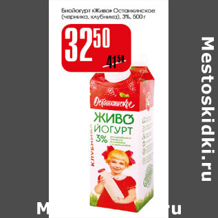 Акция - Биойгурт Живо Останкинское 3%