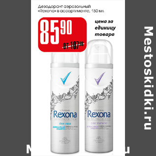 Акция - Дезодорант аэрозольный Rexona