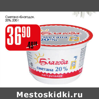 Акция - Сметана Благода 20%