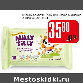 Акция - Влажные салфетки Milly Tilly