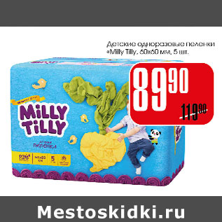 Акция - Детские одноразовые пеленки Milly Tilly