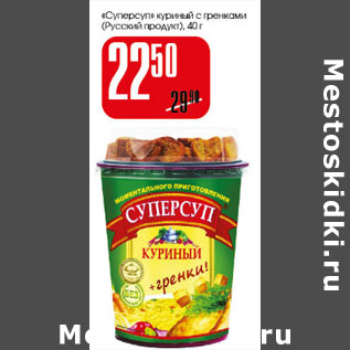 Акция - Суперсупчик куриный с гренками Русский продукт