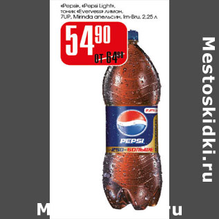 Акция - Pepsi, Evervess 7up, Mirinda, Im-Bru