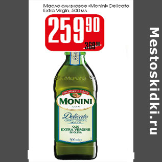 Акция - Масло оливковое Monini Delicato Extra Virgin