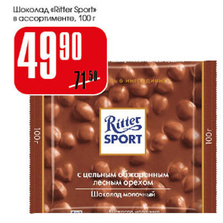 Акция - Шоколад Ritter Sport