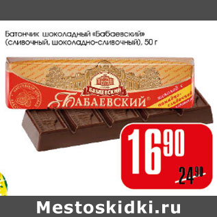 Акция - Батончик шоколадный Бабаевский
