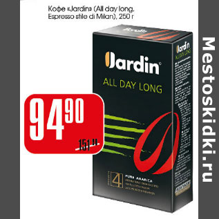 Акция - Кофе Jardin All day long Espresso stile di milan