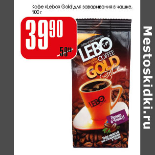 Акция - Кофе Lebo Gold для заваривания в чашке