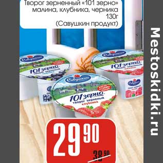 Акция - Творог зерненый 101 зерно Савушкин продукт