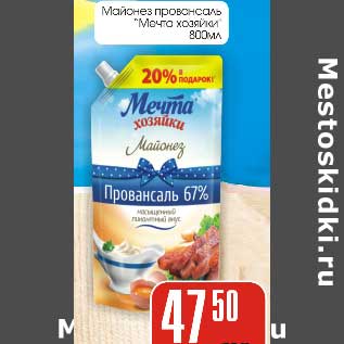 Акция - Майонез провансаль "Мечта хозяйки"