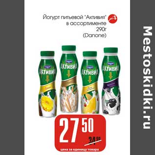 Акция - Йогурт питьевой "Активиа" (Danone)