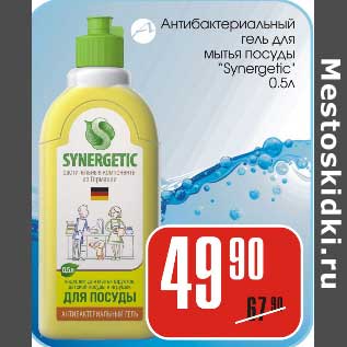 Акция - Антибактериальный гель для мытья посуды "Synergetic"