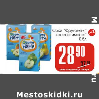 Акция - Соки "Фрутоняня"