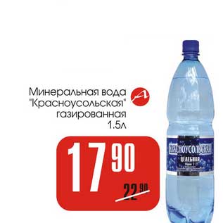 Акция - Минеральная вода "Красноусольская" газированная