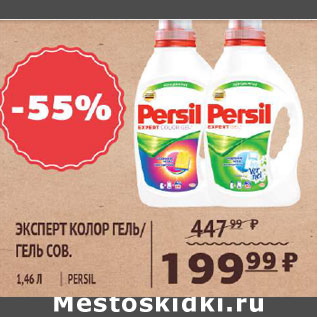 Акция - Эксперт колор гель Persil