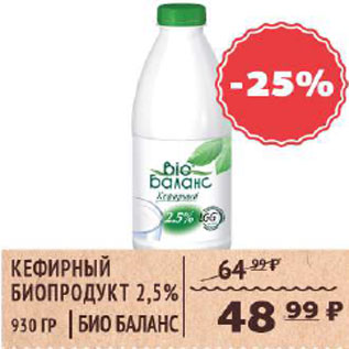 Акция - Кефирный биопродукт Био Баланс 2,5%