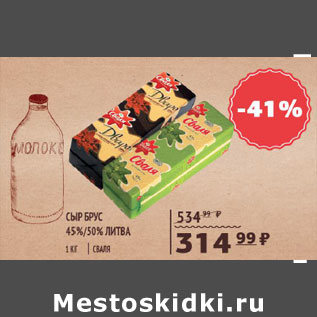 Акция - Сыр брус 45,50% Литва Сваля