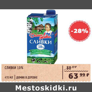 Акция - Сливки Домик в деревне 10%