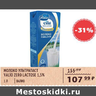 Акция - Молоко ультрапаст. Valio Zero Lactose 1.5%