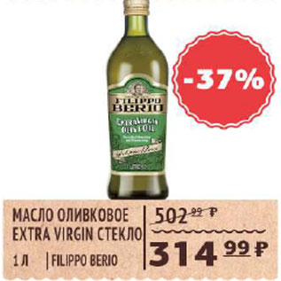 Акция - Масло оливковое Extra Virgin Filippo Berio