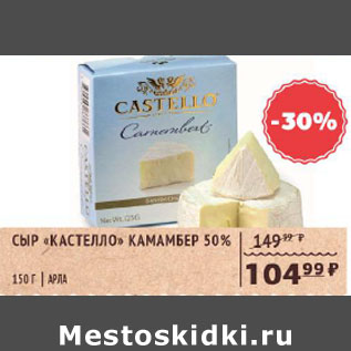 Акция - Сыр Кастелло Камамбер 50% Арла