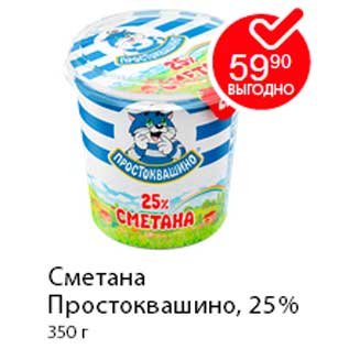 Акция - Сметана Простоквашино, 25%