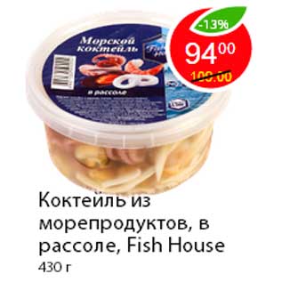 Акция - Коктейль из морепродуктов, в рассоле, Fish House