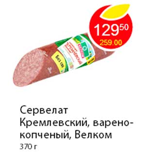 Акция - Сервелат Кремлевский, варено-копченый, Велком