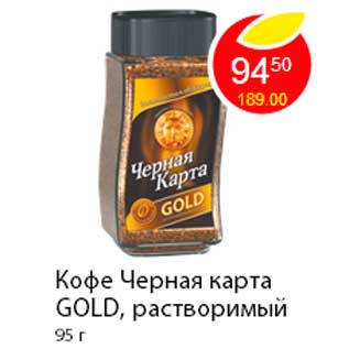 Акция - Кофе Черная карта Gold, растворимый