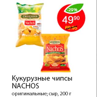 Акция - Кукурузные чипсы NACHOS