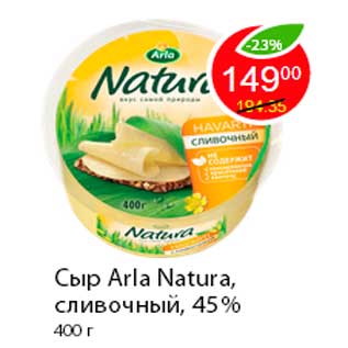 Акция - Сыр Arla Natura, сливочный, 45%