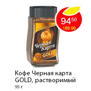 Акция - Кофе Черная карта Gold, растворимый