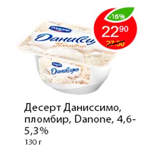 Акция - Десерт Даниссимо пломбир, Danone, 4,6-5,3%