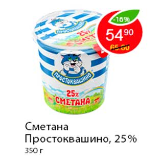 Акция - Сметана Простоквашино, 25%