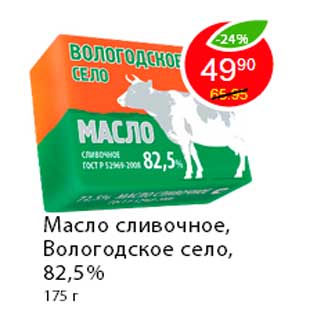 Акция - Масло сливочное, Вологодское село, 82,5%