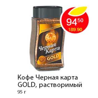 Акция - Кофе Черная карта Gold, растворимый