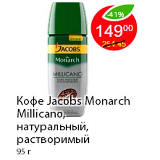 Акция - Кофе Jacobs Monarch Millicano