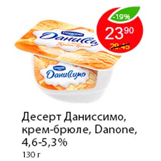 Акция - Десерт Даниссимо, крем-брюле, Danone, 4,6-5,3%