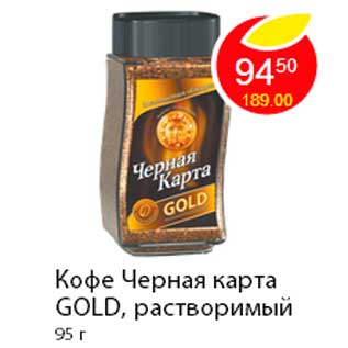 Акция - Кофе Черная карта Gold, растворимый