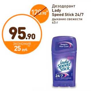 Акция - Дезодорант Lady Speed Stick 24/7