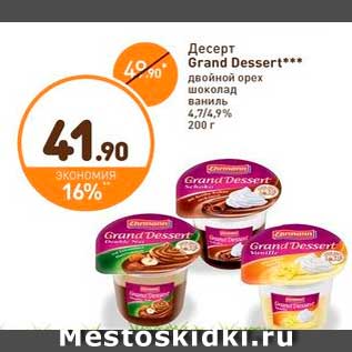 Акция - Десерт Grand Dessert