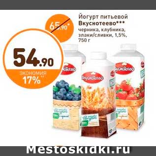Акция - Йогурт питьевой Вкуснотеево