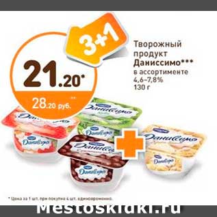 Акция - Творожный продукт Даниссимо