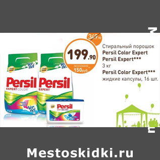 Акция - Стиральный порошок Persil