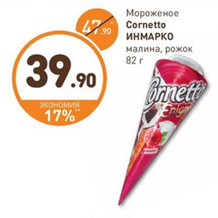 Акция - Мороженое Cornetto Инмарко