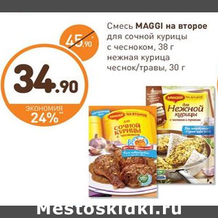 Акция - Смесь Maggi на второе